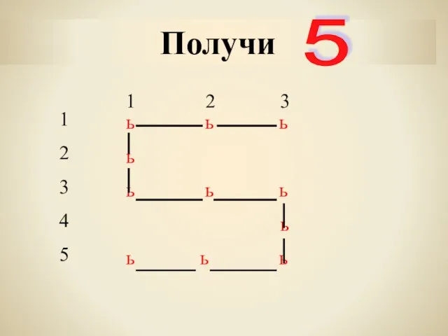 Получи 5 1 2 3 1 2 3 4 5 ь ь