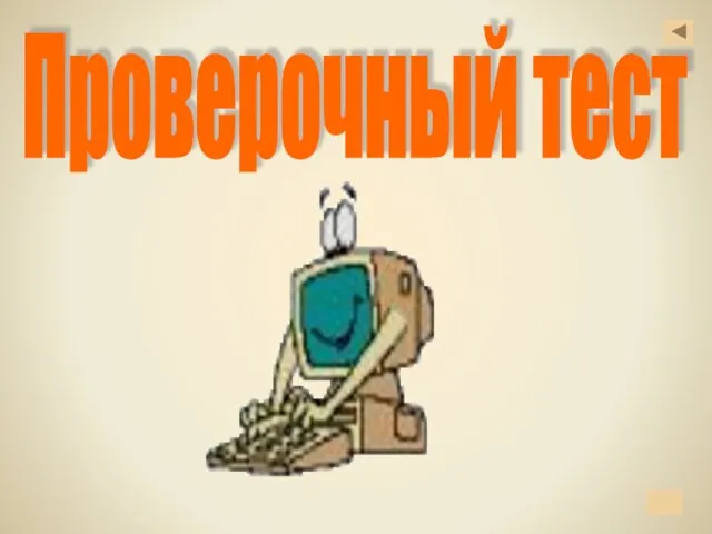 Проверочный тест