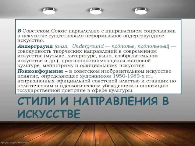 СТИЛИ И НАПРАВЛЕНИЯ В ИСКУССТВЕ В Советском Союзе параллельно с направлением соцреализма