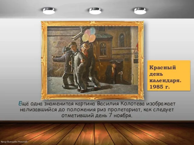 Красный день календаря. 1985 г. Ещё одна знаменитая картина Василия Колотева изображает