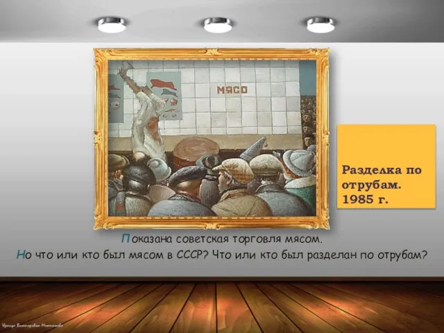 Разделка по отрубам. 1985 г. Показана советская торговля мясом. Но что или