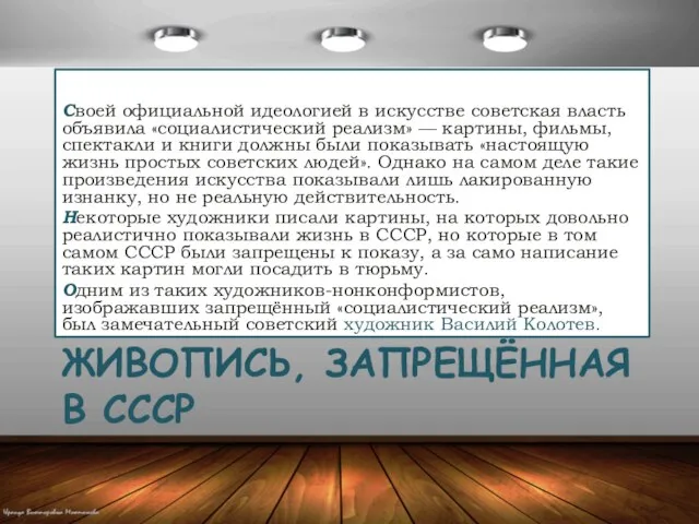 ЖИВОПИСЬ, ЗАПРЕЩЁННАЯ В СССР Своей официальной идеологией в искусстве советская власть объявила