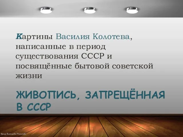 ЖИВОПИСЬ, ЗАПРЕЩЁННАЯ В СССР Картины Василия Колотева, написанные в период существования СССР