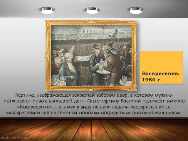 Воскресение. 1984 г. Картина, изображающая закрытый забором двор, в котором мужики потягивают