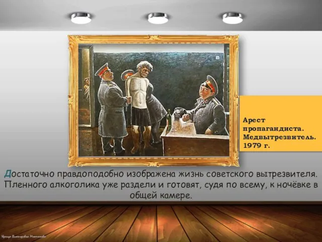 Арест пропагандиста. Медвытрезвитель. 1979 г. Достаточно правдоподобно изображена жизнь советского вытрезвителя. Пленного