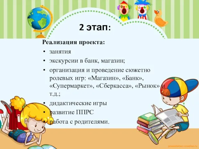 2 этап: Реализация проекта: занятия экскурсии в банк, магазин; организация и проведение