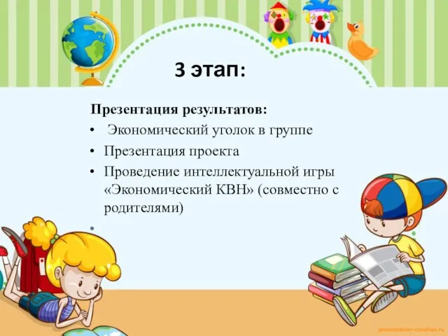 3 этап: Презентация результатов: Экономический уголок в группе Презентация проекта Проведение интеллектуальной