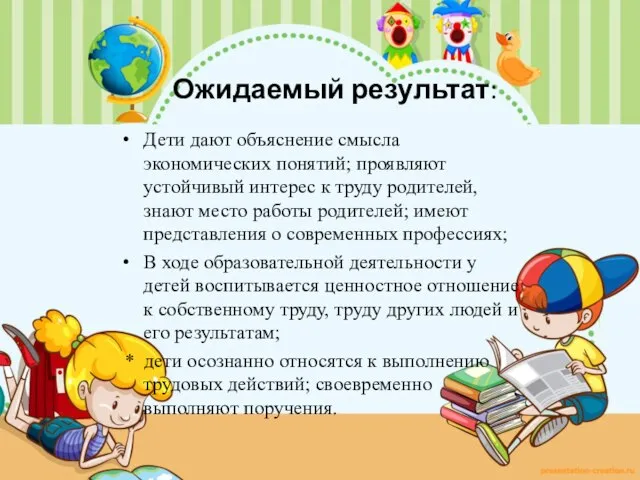 Ожидаемый результат: Дети дают объяснение смысла экономических понятий; проявляют устойчивый интерес к