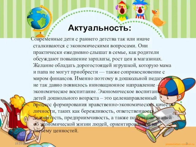 Актуальность: Современные дети с раннего детства так или иначе сталкиваются с экономическими