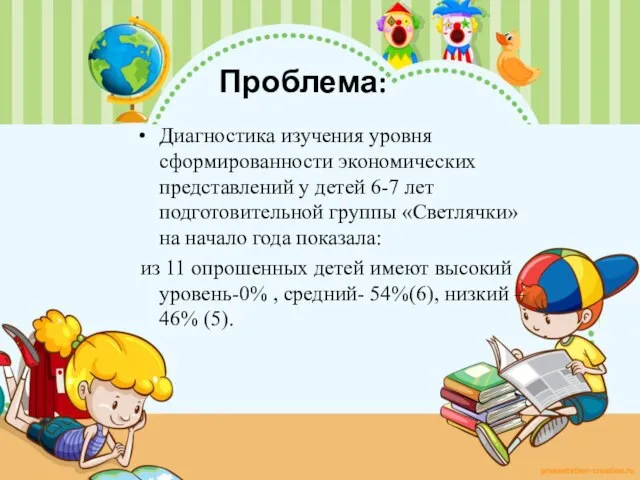 Проблема: Диагностика изучения уровня сформированности экономических представлений у детей 6-7 лет подготовительной