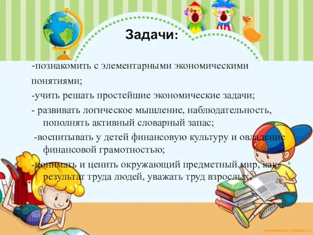 Задачи: -познакомить с элементарными экономическими понятиями; -учить решать простейшие экономические задачи; -