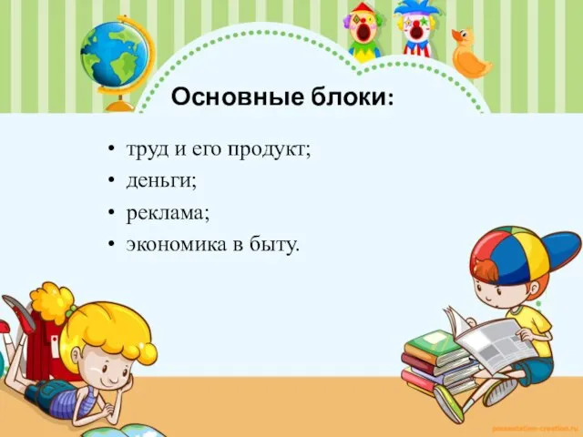 Основные блоки: труд и его продукт; деньги; реклама; экономика в быту.