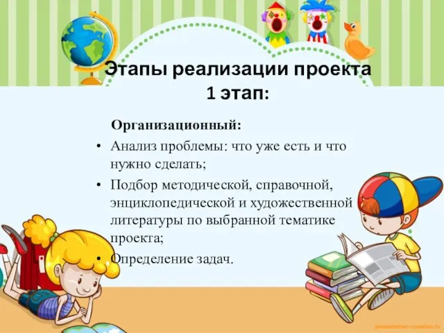 Этапы реализации проекта 1 этап: Организационный: Анализ проблемы: что уже есть и