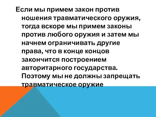 Если мы примем закон против ношения травматического оружия, тогда вскоре мы примем