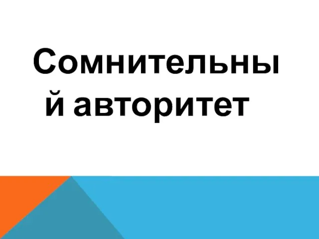 Сомнительный авторитет