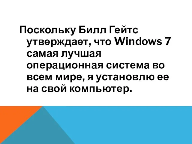 Поскольку Билл Гейтс утверждает, что Windows 7 самая лучшая операционная система во