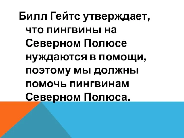 Билл Гейтс утверждает, что пингвины на Северном Полюсе нуждаются в помощи, поэтому