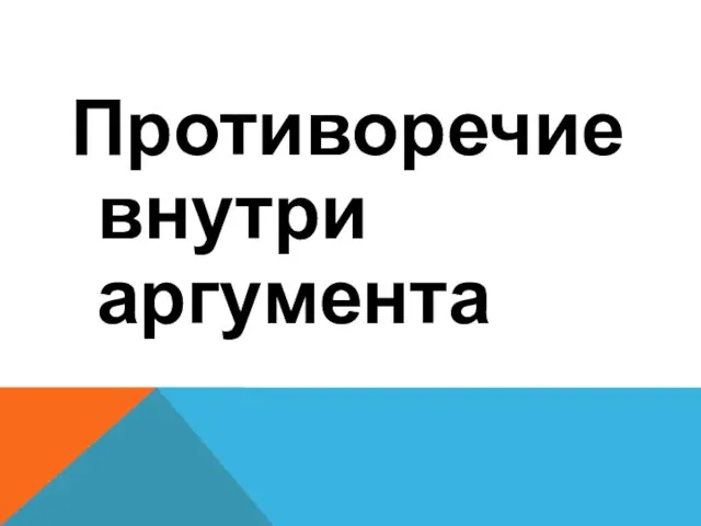 Противоречие внутри аргумента