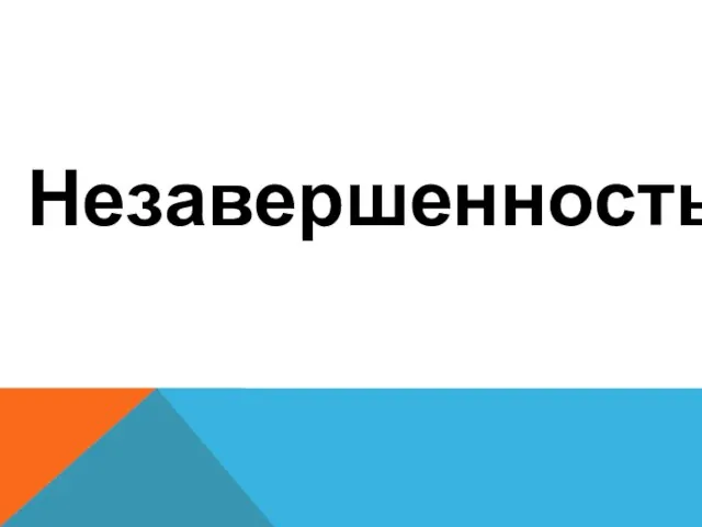 Незавершенность