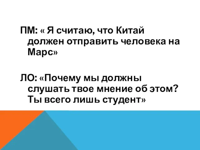 ПМ: « Я считаю, что Китай должен отправить человека на Марс» ЛО: