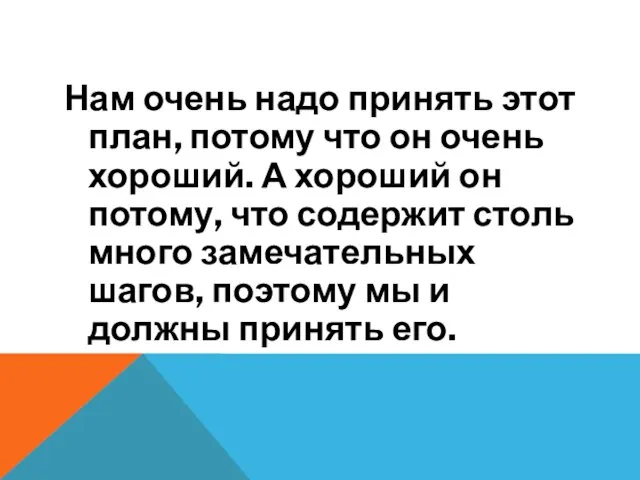 Нам очень надо принять этот план, потому что он очень хороший. А