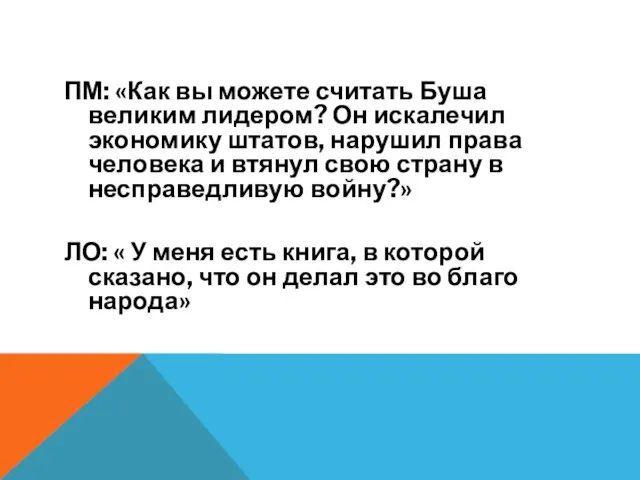 ПМ: «Как вы можете считать Буша великим лидером? Он искалечил экономику штатов,