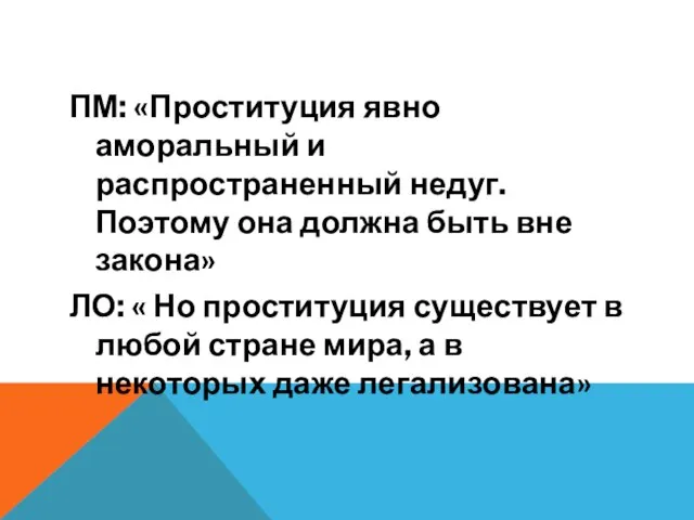 ПМ: «Проституция явно аморальный и распространенный недуг. Поэтому она должна быть вне