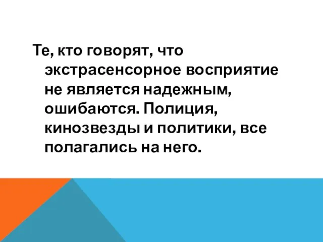 Те, кто говорят, что экстрасенсорное восприятие не является надежным, ошибаются. Полиция, кинозвезды