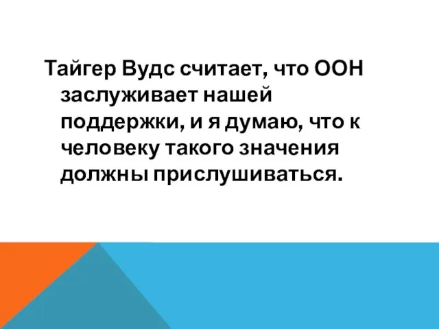 Тайгер Вудс считает, что ООН заслуживает нашей поддержки, и я думаю, что