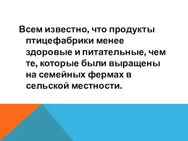 Всем известно, что продукты птицефабрики менее здоровые и питательные, чем те, которые