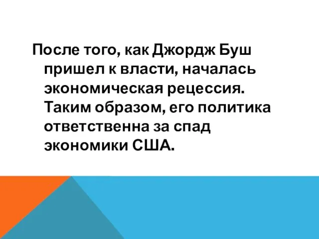 После того, как Джордж Буш пришел к власти, началась экономическая рецессия. Таким