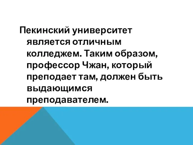 Пекинский университет является отличным колледжем. Таким образом, профессор Чжан, который преподает там, должен быть выдающимся преподавателем.