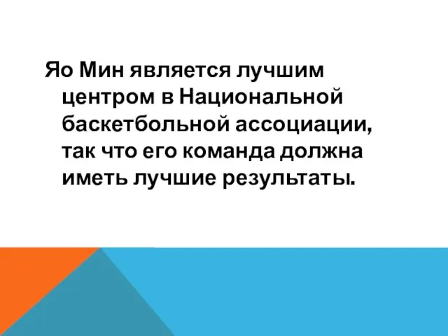 Яо Мин является лучшим центром в Национальной баскетбольной ассоциации, так что его