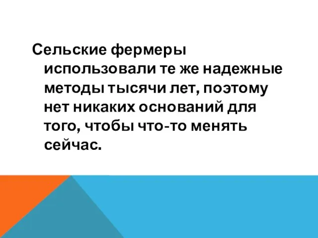 Сельские фермеры использовали те же надежные методы тысячи лет, поэтому нет никаких