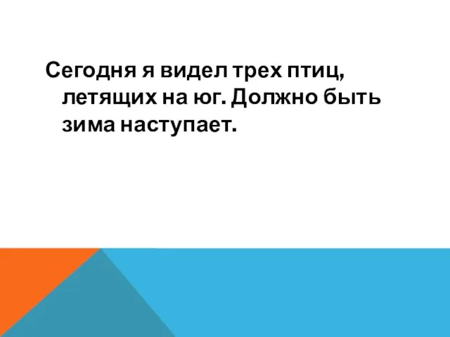 Сегодня я видел трех птиц, летящих на юг. Должно быть зима наступает.