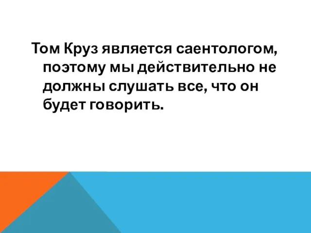 Том Круз является саентологом, поэтому мы действительно не должны слушать все, что он будет говорить.