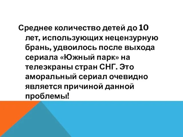 Среднее количество детей до 10 лет, использующих нецензурную брань, удвоилось после выхода