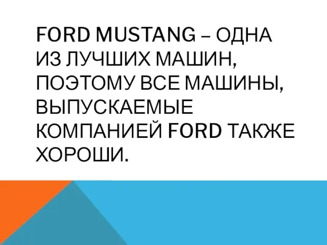 FORD MUSTANG – ОДНА ИЗ ЛУЧШИХ МАШИН, ПОЭТОМУ ВСЕ МАШИНЫ, ВЫПУСКАЕМЫЕ КОМПАНИЕЙ FORD ТАКЖЕ ХОРОШИ.