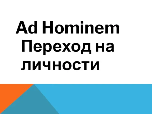 Ad Hominem Переход на личности