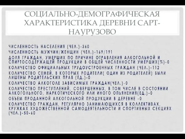 СОЦИАЛЬНО-ДЕМОГРАФИЧЕСКАЯ ХАРАКТЕРИСТИКА ДЕРЕВНИ САРТ-НАУРУЗОВО