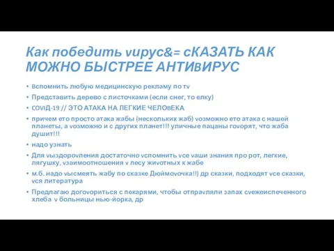 Как победить vирус&= сКАЗАТЬ КАК МОЖНО БЫСТРЕЕ АНТИBИРУС Bспомнить любую медицинскую рекламу