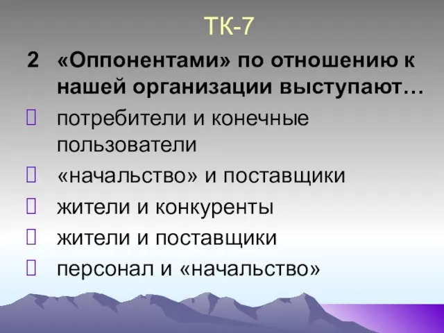 ТК-7 2 «Оппонентами» по отношению к нашей организации выступают… потребители и конечные