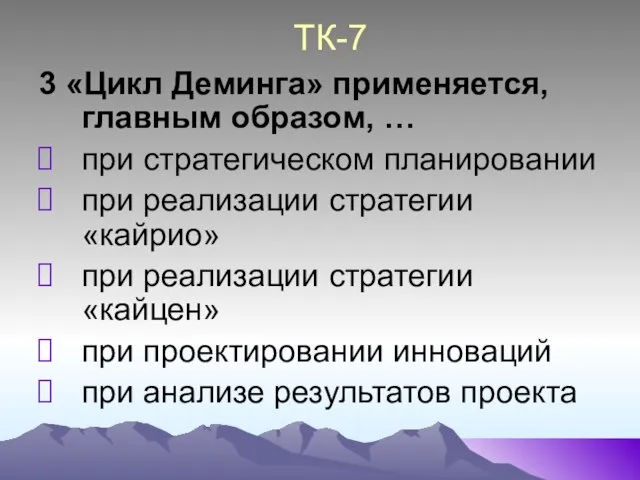 ТК-7 3 «Цикл Деминга» применяется, главным образом, … при стратегическом планировании при