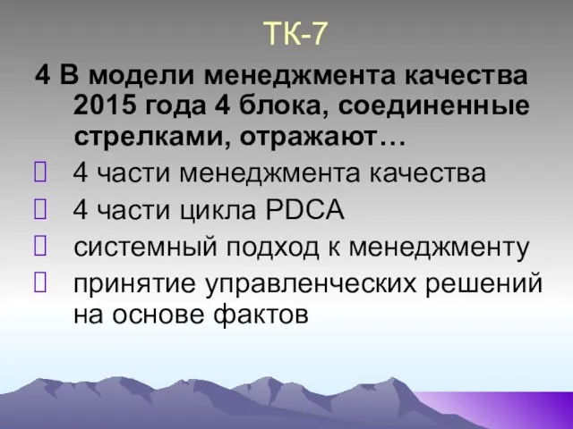 ТК-7 4 В модели менеджмента качества 2015 года 4 блока, соединенные стрелками,