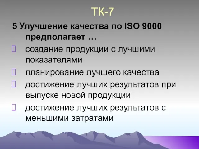 ТК-7 5 Улучшение качества по ISO 9000 предполагает … создание продукции с