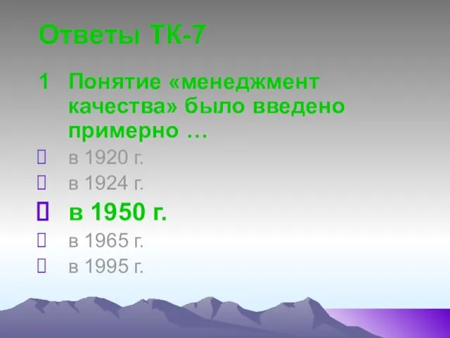 Ответы ТК-7 1 Понятие «менеджмент качества» было введено примерно … в 1920