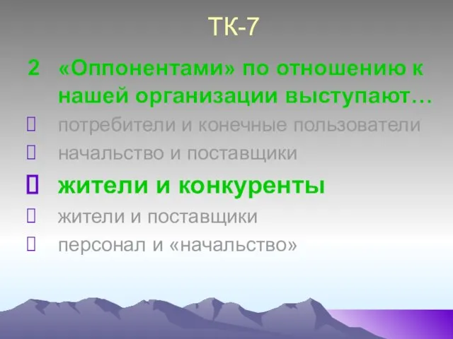 ТК-7 2 «Оппонентами» по отношению к нашей организации выступают… потребители и конечные