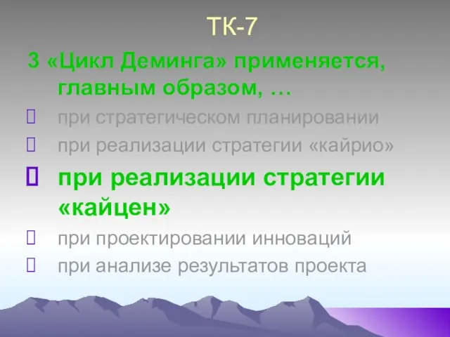 ТК-7 3 «Цикл Деминга» применяется, главным образом, … при стратегическом планировании при