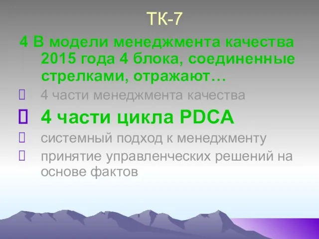 ТК-7 4 В модели менеджмента качества 2015 года 4 блока, соединенные стрелками,