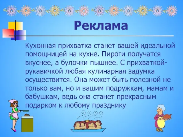 Реклама Кухонная прихватка станет вашей идеальной помощницей на кухне. Пироги получатся вкуснее,